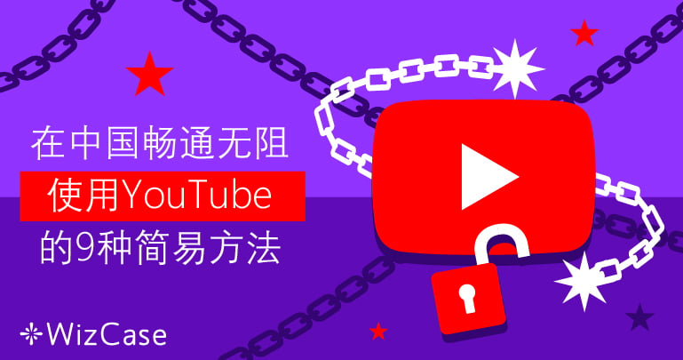 21年在中国畅通无阻使用youtube 的9种简易方法