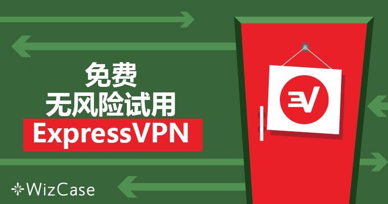 如何取消订阅 ExpressVPN 并得到退款（2024最新测试）