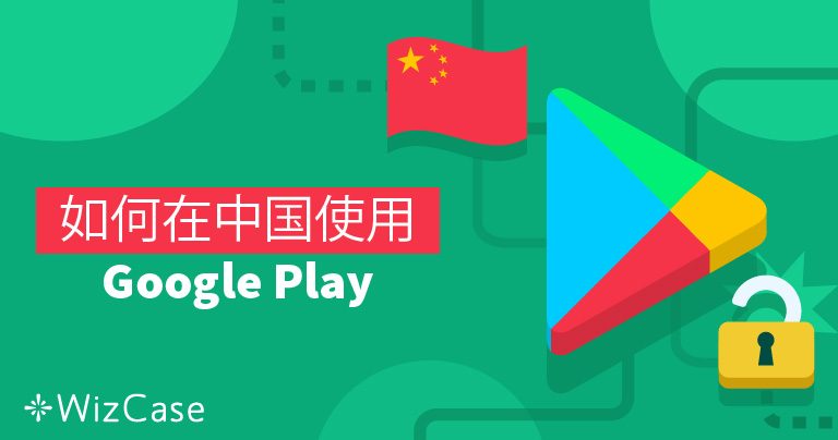 如何在中国使用 Google Play