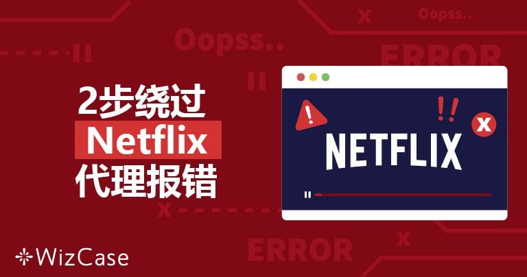 M7111-5059 Netflix代理错误：如何解决