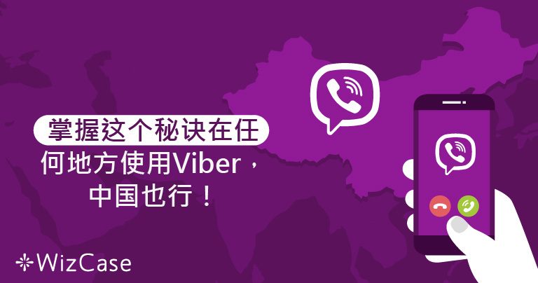 掌握这个秘诀在任何地方使用Viber，中国也行！