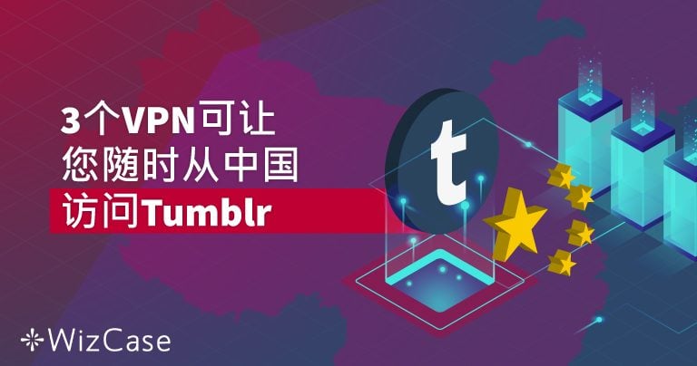 您在中国使用Tumblr的三个技巧